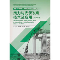 风力与光伏发电技术及应用（中英双语）