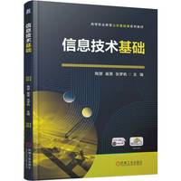 信息技术基础   陶慧 崔景 张梦帆   信息技术