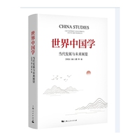 世界中国学:当代发展与未来展望