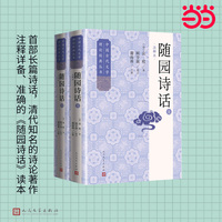 随园诗话（注释本  中国古代文学理论经典丛书）