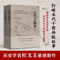 五代十国史（上、下册)五代十国 唐宋变革 中国历史 古代政治 古代经济 隋唐史 宋史 乱世历史  杜文玉