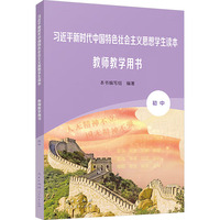 习近平新时代中国特色社会主义思想学生读本教师教学用书 初中