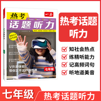 2026一本初中英语热考话题听力七年级英语听力专项训练初一英语单词话题词汇英语口语表达音视频讲解