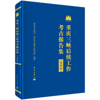 重庆三峡后续工作考古报告集（第四辑）9787030839121 科学出版社