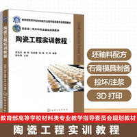 陶瓷工程实训教程（罗民华）