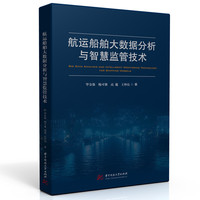 航运船舶大数据分析与智慧监管技术