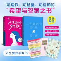 人生真的会突然变好  卷石  心理咨询师给你的低谷期内修手册，恢复能量、稳定情绪、摆脱无助，一本精致的口袋书，送朋友的暖心礼物，送自己的变好可能