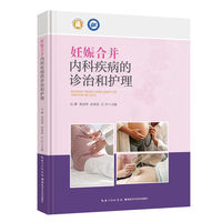 妊娠合并内科疾病的诊治和护理