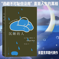 沉睡的人（佩雷克早期代表作，写尽年轻人精神状态 李玉民 译）
