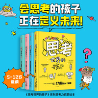 思考世界的孩子：科普篇（全4册）