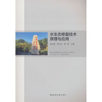水生态修复技术原理与应用