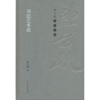 陈方既书学全集 书法艺术论