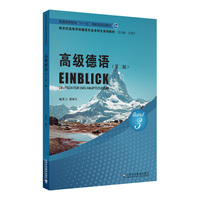 新世纪高等学校德语专业本科生系列教材：高级德语3（第二版）