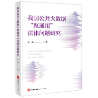 我国公共大数据“聚通用”法律问题研究