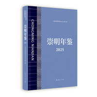 崇明年鉴 2025