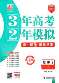 历史(必修中外历史纲要上人教版高中同步3年高考2年模拟) 