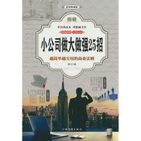 图解小公司做大做强25招（全彩）