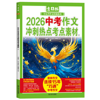 2026中考作文冲刺热点考点素材②（意林中高考作文冲刺系列）
