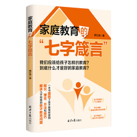 家庭教育的“七字箴言”