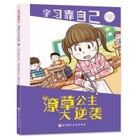 潦草公主大逆袭（学习靠自己！课堂10分钟>课后1小时，3个课堂高效学习技能，告别写字潦草）