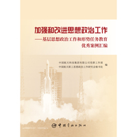 加强和改进思想政治工作：基层思想政治工作和形势任务教育优秀案例汇编