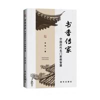 书香传家：中国历代名门家教智慧