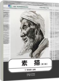 素描 (第3版)