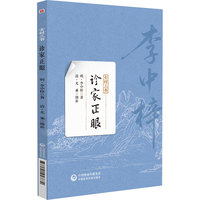 诊家正眼（士材三书）