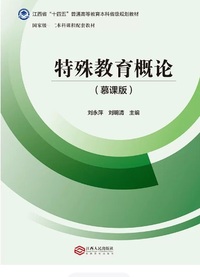 特殊教育概论(慕课版)
