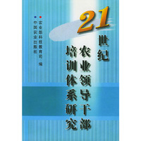 21世纪农业领导干部培训体系研究（精装）