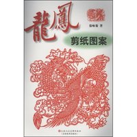 龙凤剪纸图案