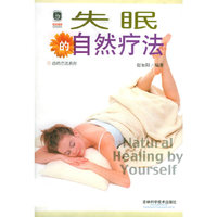 失眠的自然疗法/自然疗法系列