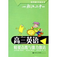 高三英语精要点拨与能力激活/高中精学巧练丛书
