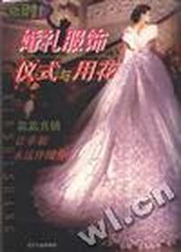 婚礼服饰仪式与用花