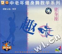 中老年健身舞教学系列 趣味健身操(VCD)