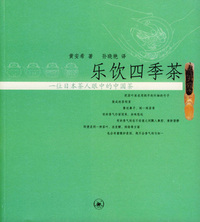 乐饮四季茶：一位日本茶人眼中的中国茶