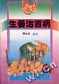 生姜治百病