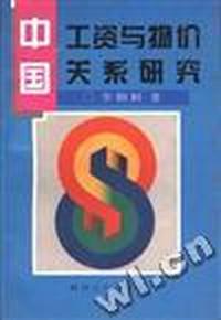 中国工资与物价关系研究
