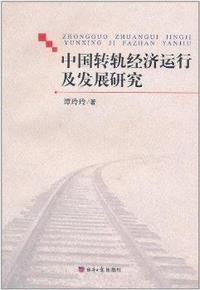 中国转轨经济运行及发展研究