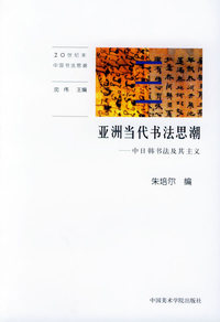 亚洲当代书法思潮