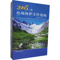 2005环境保护文件选编（上下册）