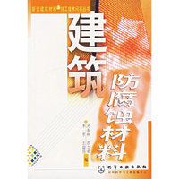 建筑防腐蚀材料（新型建筑材料与施工技术问答丛书）