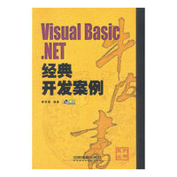 Visual Basic.NET经典开发案例