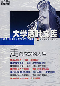 大学活叶文库：走向成功的人生