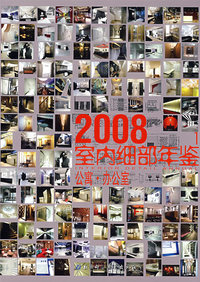 2008室内细部年鉴1-公寓. 办公室