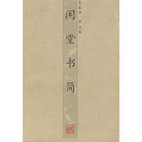 闲堂书简