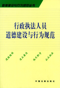行政执法人员道德建设与行为规范——道德建设与行为规范丛书