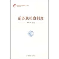 前苏联检察制度(纪念检察机关恢复重建三十周年系列丛书)