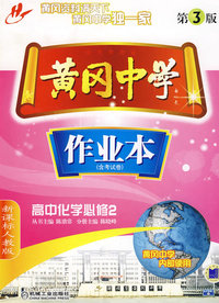 黄冈中学作业本：高中化学必修2/新课标人教版（含考试卷）