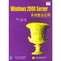 Windows 2000 Server系统整合应用